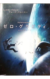 【中古】ゼロ・グラビティ / アルフォンソ・キュアロン【監督】