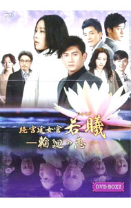 【中古】続・宮廷女官　若曦−輪廻の恋　第二部BOX / リー・クォックリー【監督】