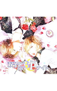 &nbsp;&nbsp;&nbsp; 双子と私の3P（スリーピー）ナイト の詳細 発売元:Stanetto アーティスト名:佐和真中／蒼井夕真 ディスク枚数: 1枚 品番: STA0010 発売日:2014/01/01 関連商品リンク : 佐和真中／蒼井夕真 Stanetto