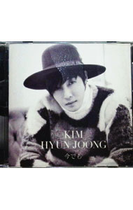 【中古】今でも　初回限定盤C/ キム・ヒョンジュン