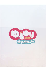 【中古】ゆるゆり　なちゅやちゅみ！/ 畑博之【監督】
