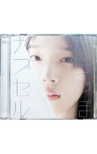 【中古】【CD＋DVD】からっぽカプセル / 内田真礼