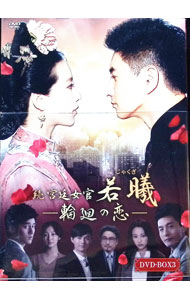 【中古】続・宮廷女官　若曦−輪廻の恋　第三部BOX / リー・クォックリー【監督】