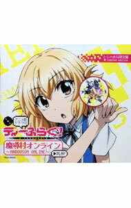 &nbsp;&nbsp;&nbsp; "【CD＋DVD】ディーふらぐ！アニメ版ドラマCD−魔導村オンライン−　とらのあな限定盤" の詳細 発売元: とらのあなレコーズ アーティスト名: アニメ カナ: ディーフラグアニメバンドラマシーディーマドウムラオンライントラノアナゲンテイバン / アニメ ディスク枚数: 2枚 品番: TRNA90005 発売日: 2014/03/26 関連商品リンク : アニメ とらのあなレコーズ