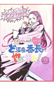 【中古】ももクロChan 第4弾 ど深夜★番長がやって来た！ 第19集 / お笑い・バラエティー
