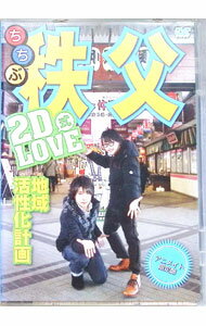 【中古】2D　LOVE式　地域活性化計画　in　秩父　アニメイト限定版/ 羽多野渉【出演】...