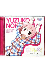 【中古】「ゆゆ式」キャラクターソング・アルバム−にげんめ　野々原ゆずこ編 / アニメ