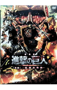 【中古】劇場版「進撃の巨人」前編−紅蓮の弓矢− / 荒木哲郎【監督】