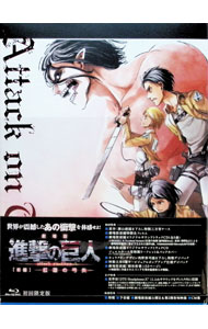 【中古】【Blu−ray】劇場版「進撃の巨人」前編−紅蓮の弓矢−　初回限定盤　特典CD・生フィルム・リーフレット＆バックカバー・解体新書付 / 荒木哲郎【監督】