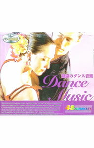 【中古】【3CD】魅惑のダンス音楽 / オムニバス