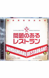 【中古】「問題のあるレストラン」オリジナルサウンドトラック / 出羽良彰，羽深由理