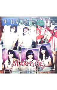 【中古】サーカスを殺したのは誰だ（限定Aタイプ） / Starmarie