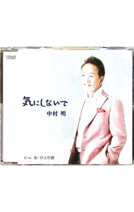 【中古】気にしないで / 中村明