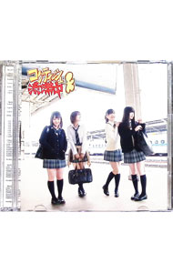 &nbsp;&nbsp;&nbsp; コケティッシュ渋滞中（TYPE−A） の詳細 前作「12月のカンガルー」に続く、2015年3月31日リリースの17thシングル。大組閣祭での異動や、珠理奈と玲奈のW松井に代わって北川綾巴と宮前杏実がセンターを務めるなどの激動の1年を経て、新たな魅力を発揮し始めた2015年第1弾だ。 カテゴリ: 中古CD ジャンル: ジャパニーズポップス 国内のアーティスト 発売元: エイベックス・ミュージック・クリエイティヴ株式会社 アーティスト名: SKE48 カナ: コケティッシュジュウタイチュウタイプエー / エスケーイーフォーティエイト SKE48 ディスク枚数: 2枚 品番: AVCD83173 発売日: 2015/03/31 ENG: SKE48 曲名Disc-11.　コケティッシュ渋滞中（「ASBee」CMソング）2.　DIRTY3.　僕は知っている（DOCUMENTARY　of　SKE48｜「アイドルの涙　DOCUMENTARY　of　SKE48」主題歌）4.　コケティッシュ渋滞中（off　vocal）5.　DIRTY（off　vocal）6.　僕は知っている（off　vocal） 関連商品リンク : SKE48 エイベックス・ミュージック・クリエイティヴ株式会社
