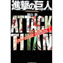 【中古】進撃の巨人　Full　color　edition 1/ 諫山創