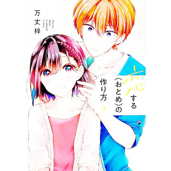 【中古】恋する（おとめ）の作り方 2/ 万丈梓