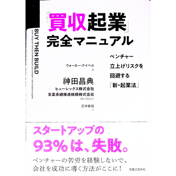 「買収起業」完全マニュアル / DeibelWalker