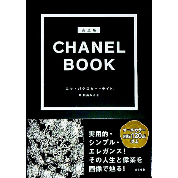 【中古】CHANEL BOOK / Baxter‐WrightEmma (単行本)