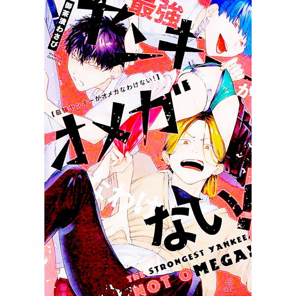 【中古】最強ヤンキーがオメガなわけない！ / 御茶漬わさび ボーイズラブコミック