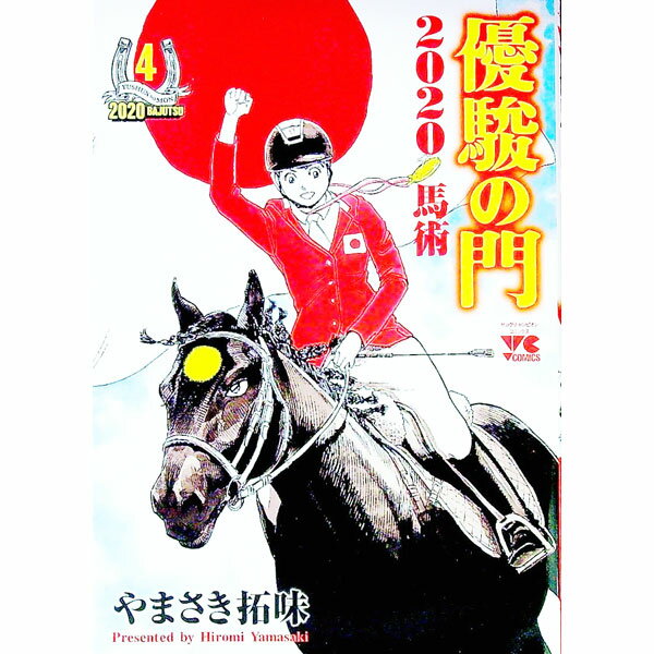 【中古】優駿の門2020馬術 4/ やまさき拓味