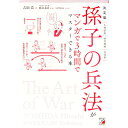 【中古】孫子の兵法がマンガで3時間でマスターできる本 / 吉田浩