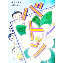 【中古】バトン / 中川なをみ