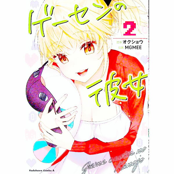 【中古】ゲーセンの彼女 2/ MGMEE