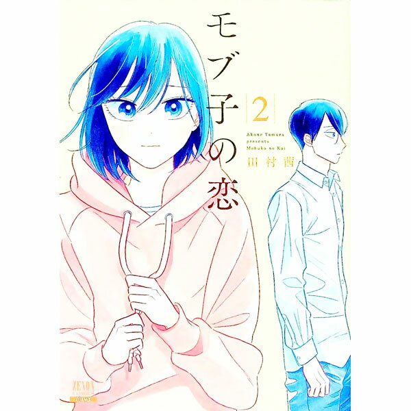 【中古】モブ子の恋 2/ 田村茜