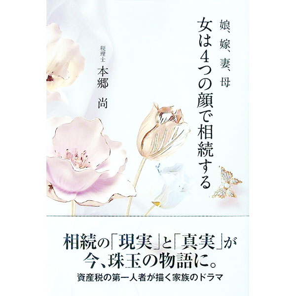 【中古】女は4つの顔で相続する / 本郷尚