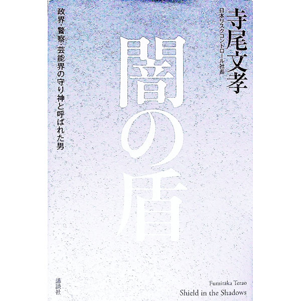 【中古】闇の盾 / 寺尾文孝 (単行本)