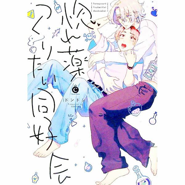 惚れ薬つくりたい同好会 / ドンドン ボーイズラブコミック
