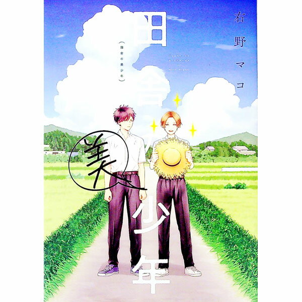 【中古】田舎の美少年 / 右野マコ