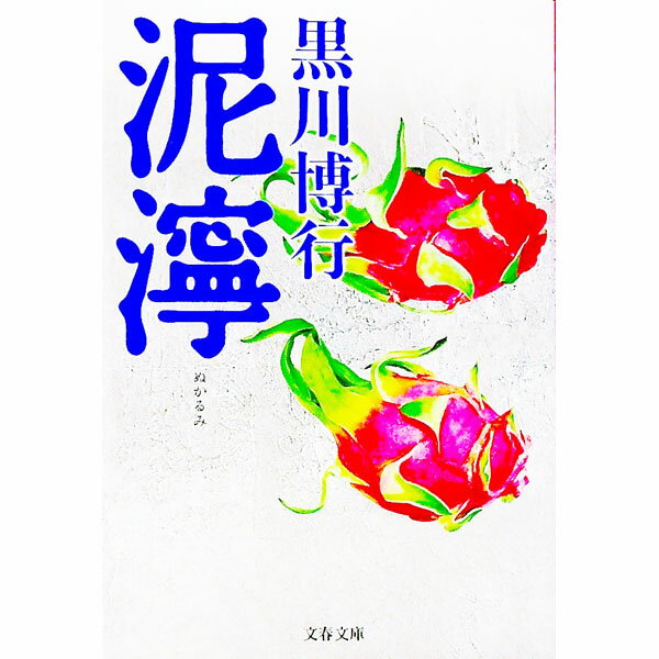 【中古】泥濘　（疫病神シリーズ7） / 黒川博行 (文庫)
