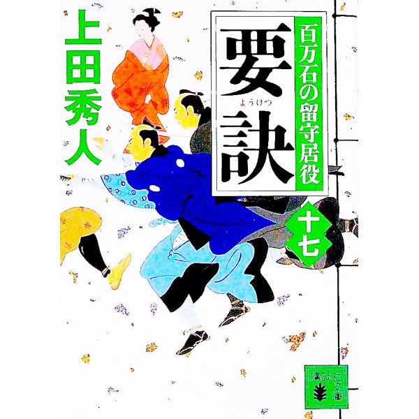 【中古】要訣 百万石の留守居役 17/ 上田秀人 (文庫)