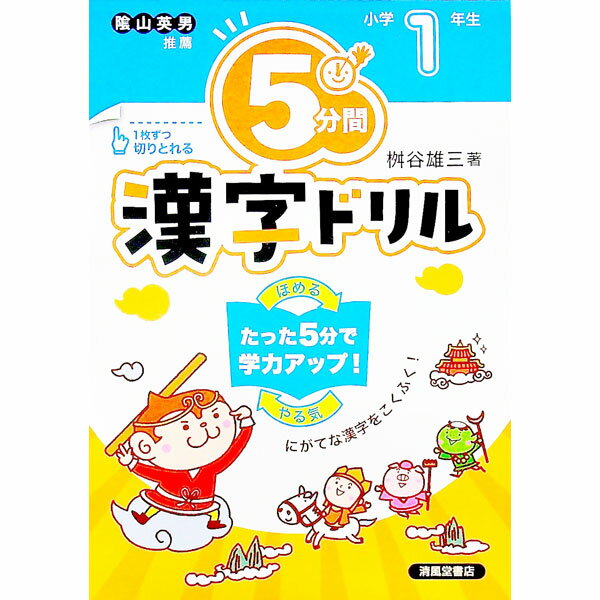 【中古】5分間漢字ドリル 小学1年生/ 桝谷雄三
