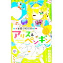 【中古】華麗なる探偵アリス&ペンギン ウィッシュ・オン・ザ・スターズ / 南房秀久