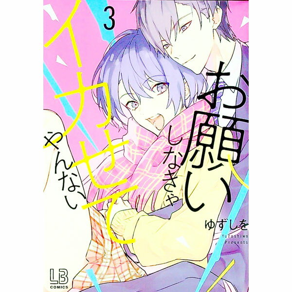 【中古】【全品10倍！5/10限定】お願いしなきゃイカせてやんない 3/ ゆずしを