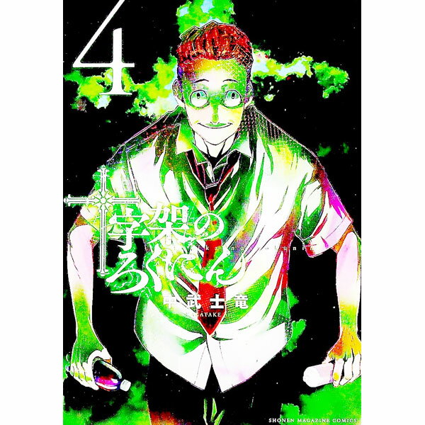 【中古】十字架のろくにん 4/ 中武士竜