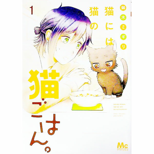 一迅社 Zero-sum comics - 【中古】猫には猫の猫ごはん 1/ 御木ミギリ