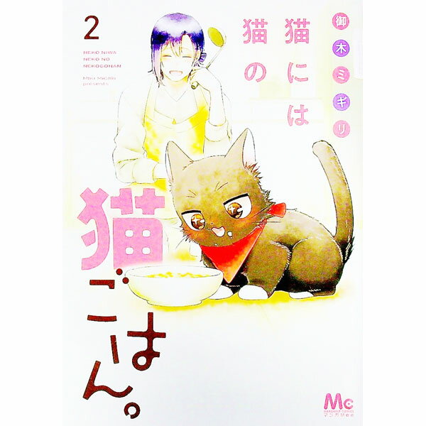 Gentosha Birz - 【中古】猫には猫の猫ごはん。 2/ 御木ミギリ