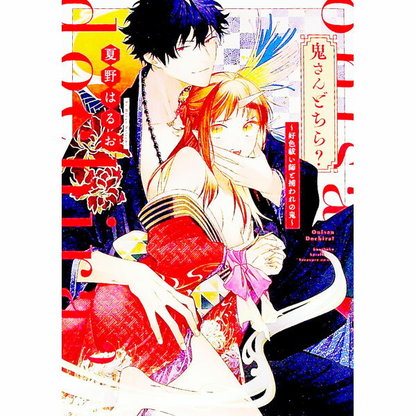 【中古】鬼さんどちら？−好色祓い師と捕われの鬼− / 夏野はるお