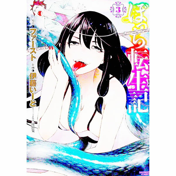 【中古】ぼっち転生記 3/ 矢坂しゅう