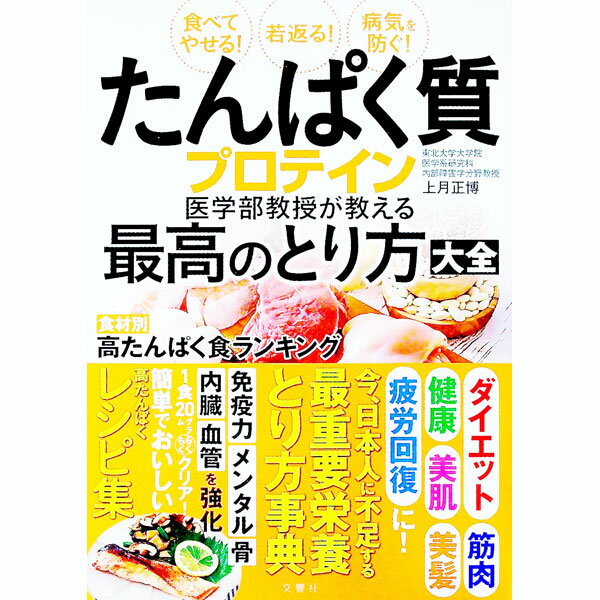 【中古】たんぱく質プロテイン医学部教授が教える最高のとり方大