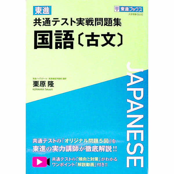 【中古】東進共通テスト実戦問題集国語〈古文〉 / 栗原隆