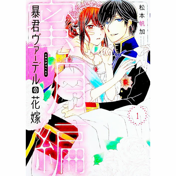 Kodansha Nakayoshi Kc - 【中古】暴君ヴァーデルの花嫁　蜜月編 1/ 松本帆加