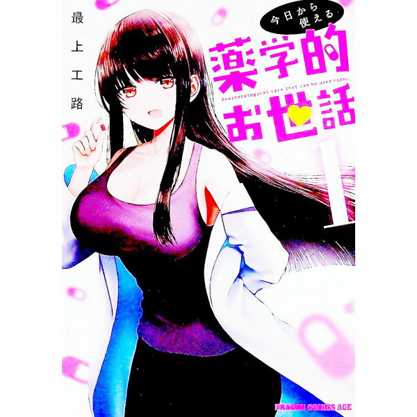 Young Gangan C - 【中古】【全品10倍！5/15限定】今日から使える薬学的お世話 1/ 最上工路