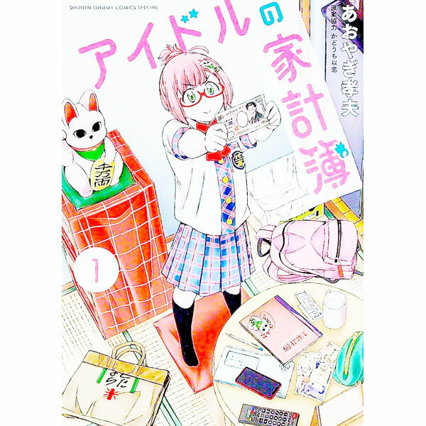 【中古】アイドルの家計簿 1/ あおやぎ孝夫