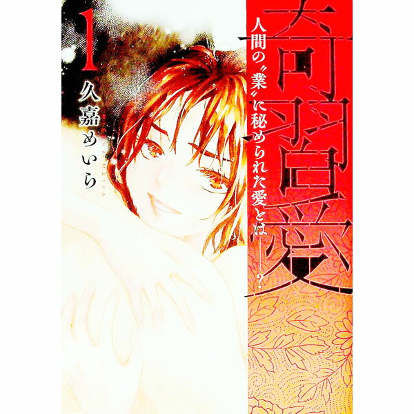 Futabasha Action C - 【中古】奇習愛 1/ 久嘉めいら