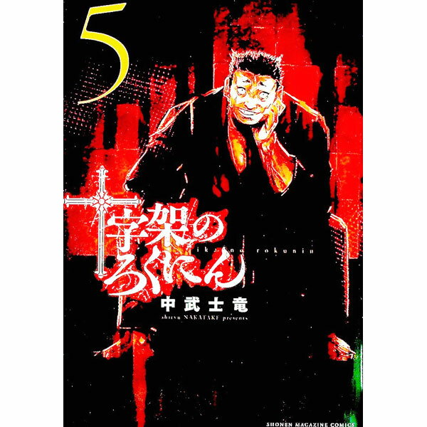 【中古】十字架のろくにん 5/ 中武士竜