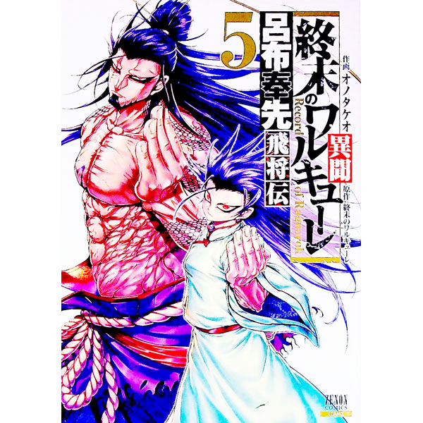 【中古】終末のワルキューレ異聞　呂布奉先飛将伝 5/ オノタケオ